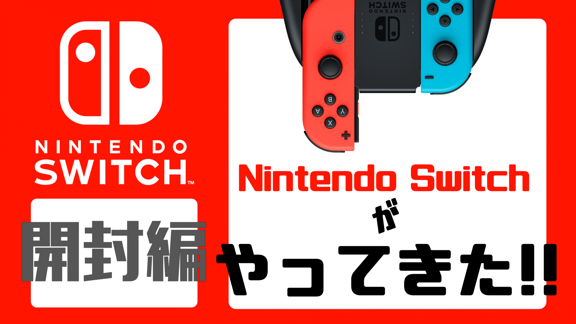 ついに発売!Nintendo Switchがやってきた!!開封【商品レビュー】