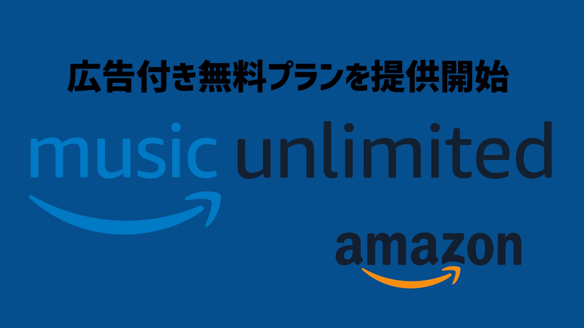 米Amazon、「Music Unlimited」の広告付き無料プランを提供開始