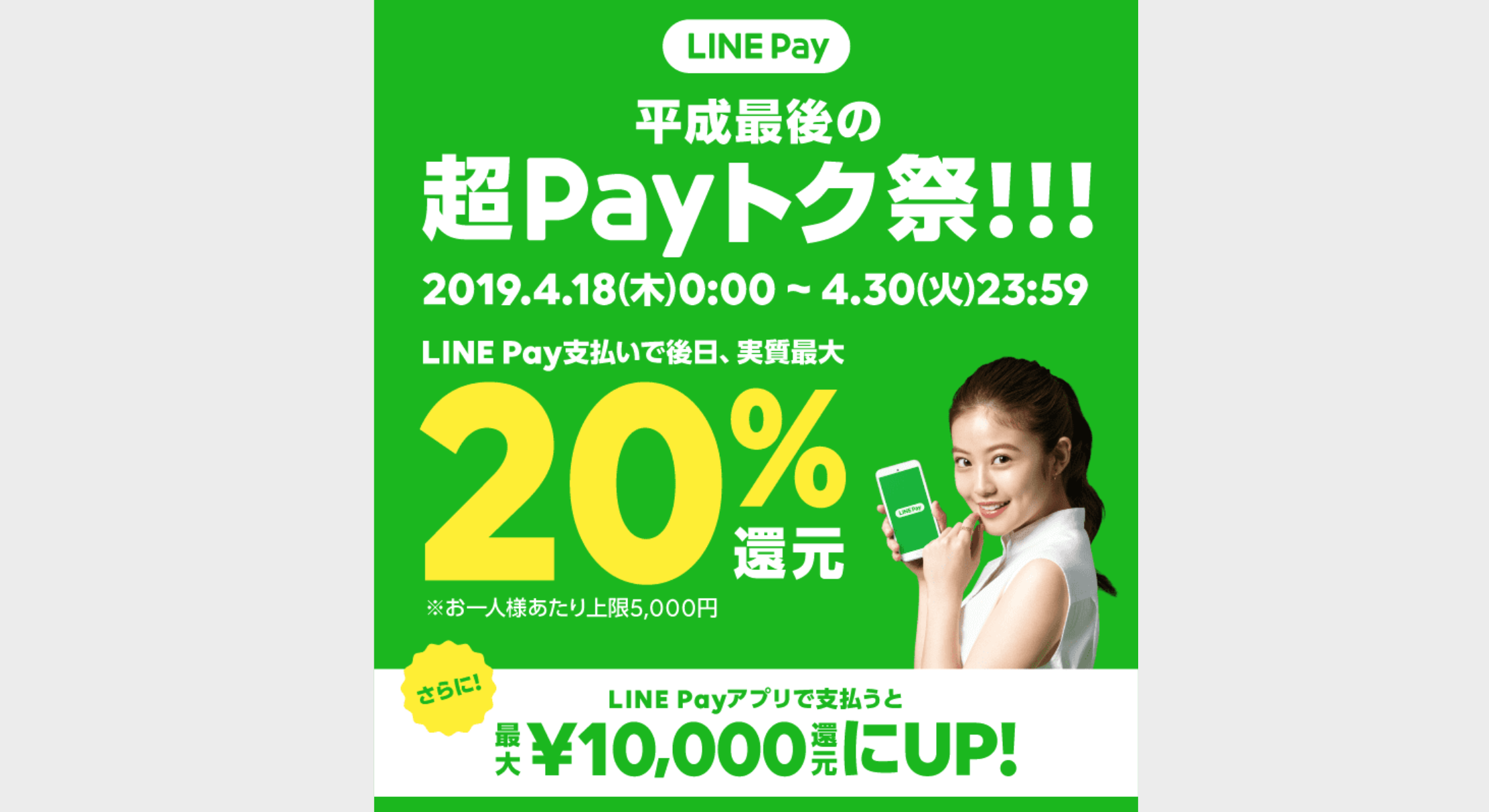 iOS版「LINE Pay」がリリース、最大10,000円還元の平成最後の超Payトク祭!開催中