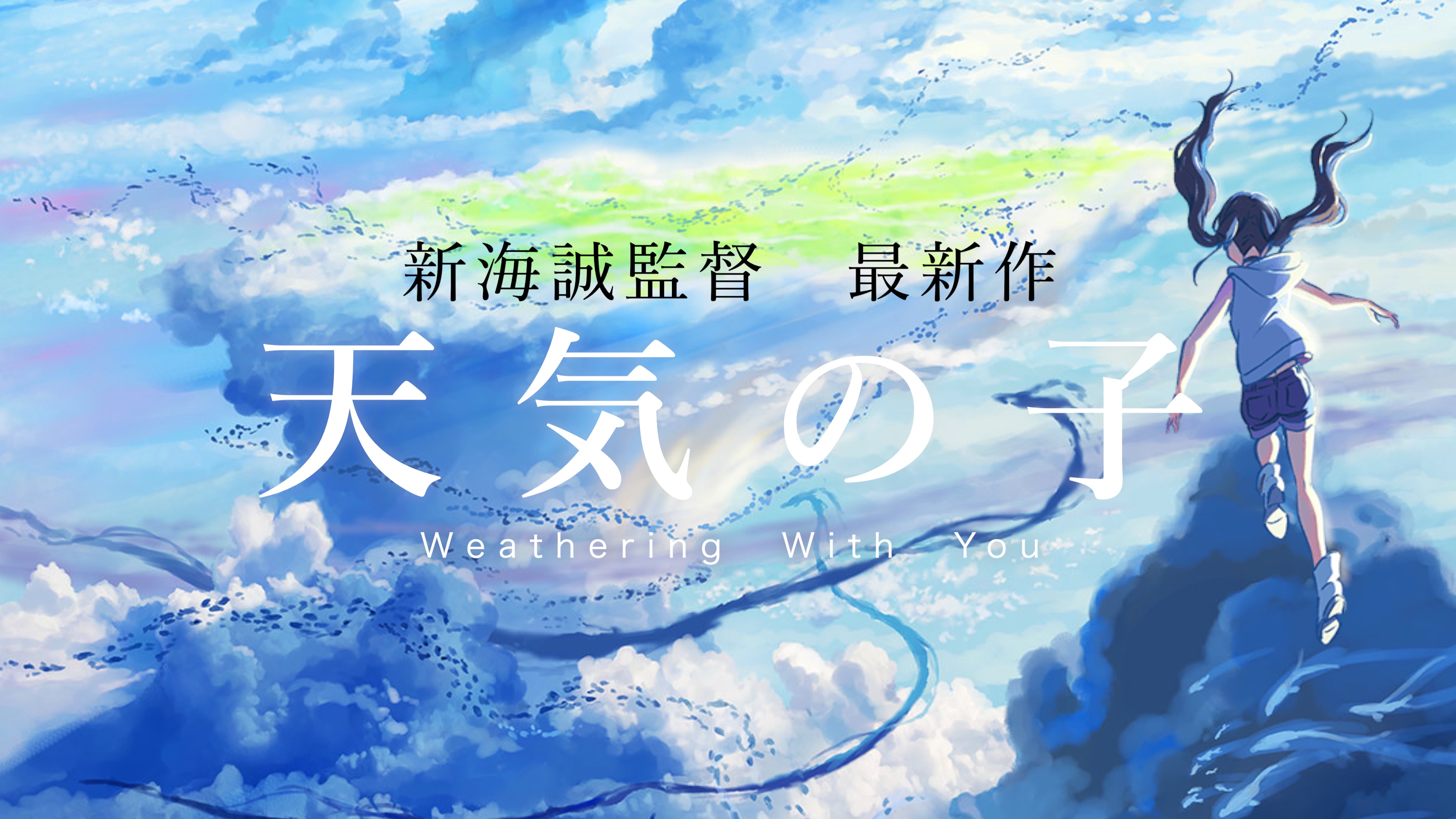 新海誠 最新作「天気の子」の魅力について。「君の名は。」に