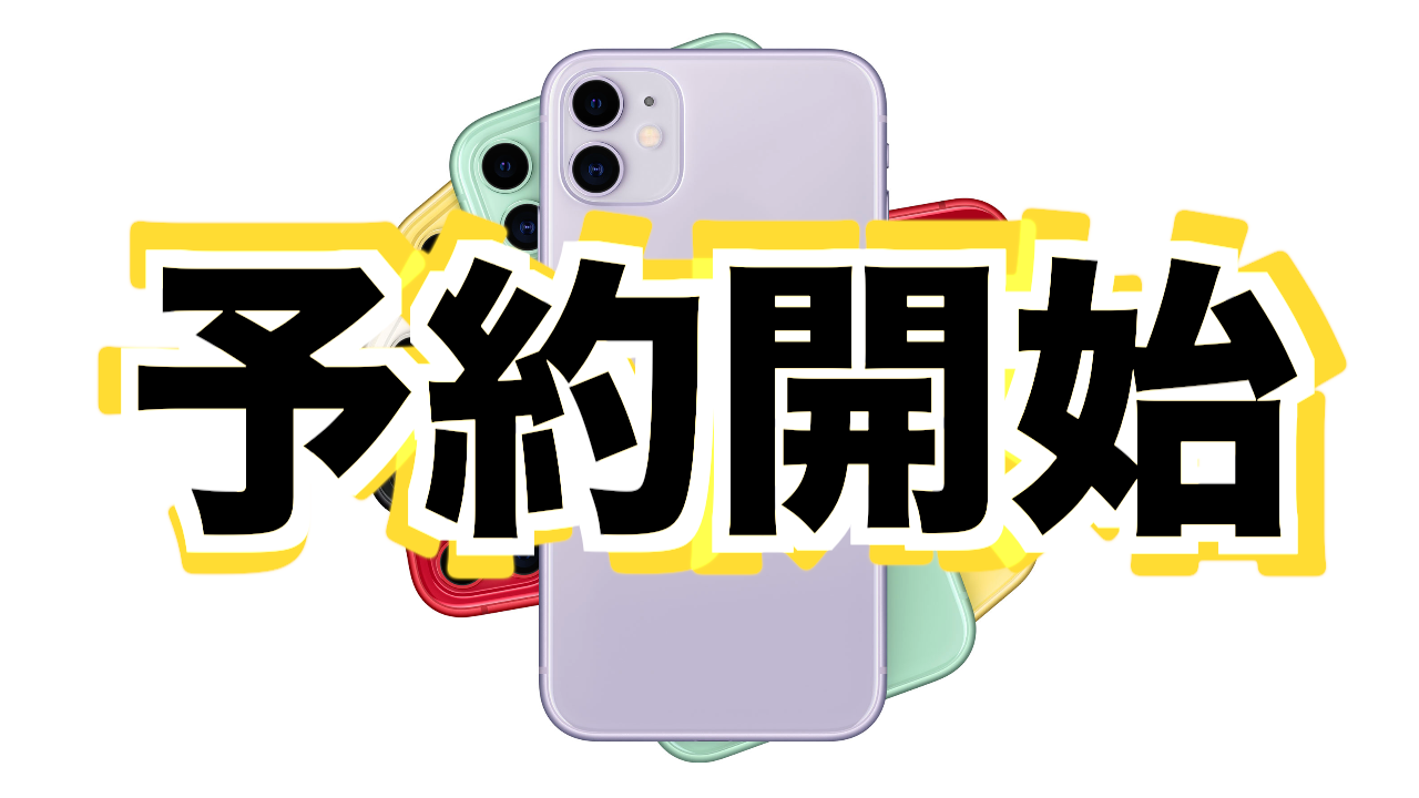 【レポート】iPhone 11、11 Pro、予約開始そして予約完了